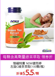 惜福特賣 NOW健而婷
左旋C綠茶萃取(100顆/瓶)