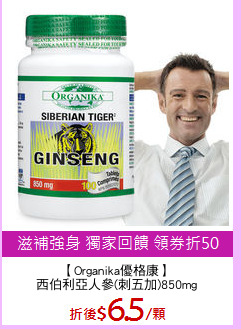 【Organika優格康】
西伯利亞人參(刺五加)850mg