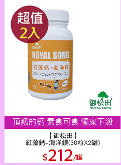 【御松田】
紅藻鈣+海洋鎂(30粒X2罐)