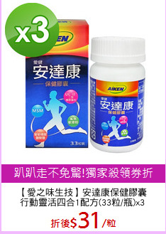 【愛之味生技】安達康保健膠囊
行動靈活四合1配方(33粒/瓶)x3