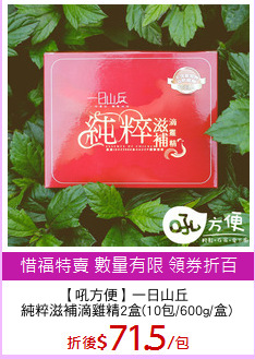【吼方便】一日山丘 
純粹滋補滴雞精2盒(10包/600g/盒)