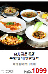 台北君品酒店<br>
午/晚餐/川菜套餐券