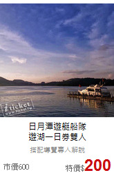 日月潭遊艇船隊<br>
遊湖一日券雙人