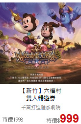 【新竹】六福村<br>
雙人暢遊券