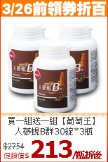買一組送一組【葡萄王】<BR>人蔘蜆B群30錠*3瓶
