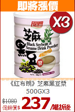 《紅布朗》芝麻黑豆漿<BR>500GX3