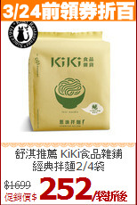舒淇推薦 KiKi食品雜鋪<br>經典拌麵2/4袋