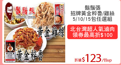 鬍鬚張
招牌黃金粹魯/雞絲
5/10/15包任選組