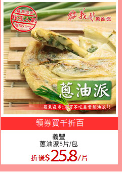 義豐
蔥油派5片/包