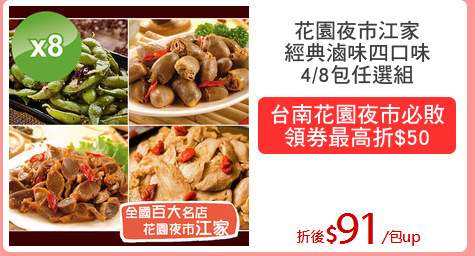 花園夜市江家
經典滷味四口味
4/8包任選組