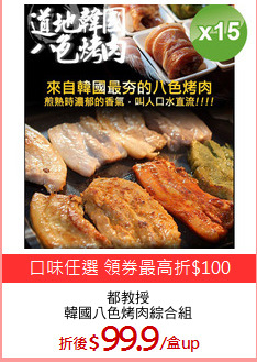 都教授
韓國八色烤肉綜合組