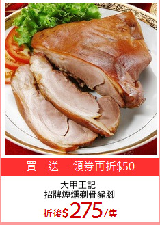 大甲王記 
招牌煙燻剃骨豬腳