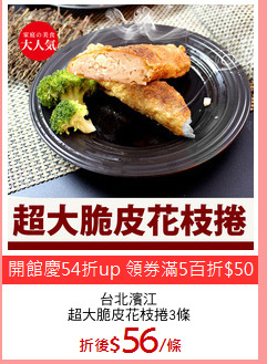 台北濱江
超大脆皮花枝捲3條