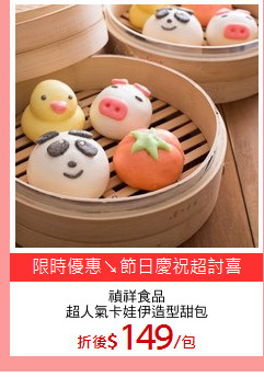 禎祥食品
超人氣卡娃伊造型甜包