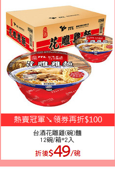 台酒花雕雞(碗)麵
12碗/箱*2入