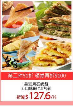 皇宮月亮蝦餅
五口味綜合5片組
