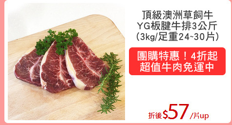頂級澳洲草飼牛
YG板腱牛排3公斤
(3kg/足重24~30片)