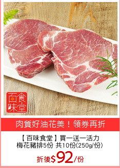 【百味食堂】買一送一活力
梅花豬排5份 共10份(250g/份)