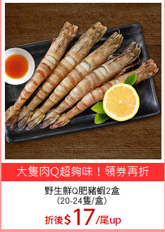 野生鮮Q肥豬蝦2盒
(20-24隻/盒)