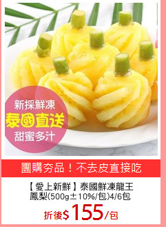 【愛上新鮮】泰國鮮凍龍王
鳳梨(500g±10%/包)4/6包