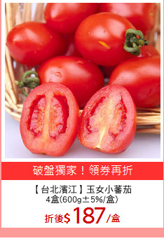 【台北濱江】玉女小蕃茄
4盒(600g±5%/盒)