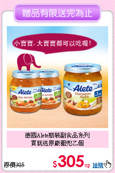 德國Alete瓶裝副食品系列<BR>買就送原廠圍兜乙個