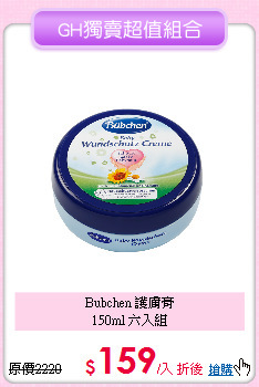 Bubchen 護膚膏<BR>150ml 六入組
