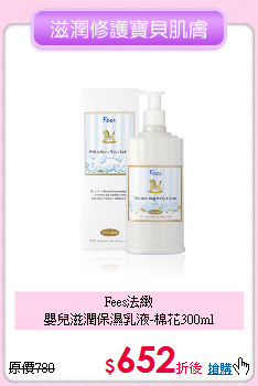 Fees法緻<br>嬰兒滋潤保濕乳液-棉花300ml