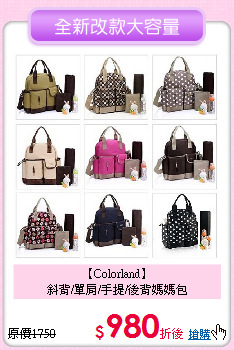 【Colorland】<br>
斜背/單肩/手提/後背媽媽包