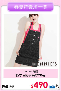 Gennies奇妮<br>
四季百搭女裝/孕婦裝