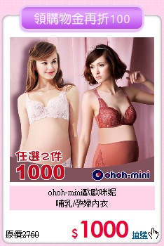 ohoh-mini歐歐咪妮<br>
哺乳/孕婦內衣