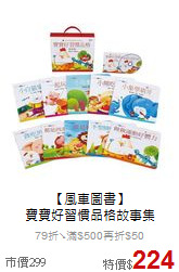 【風車圖書】<br>
寶寶好習慣品格故事集