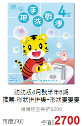 幼幼版4月號半年6期<br>
推薦-形狀拼拼樂+形狀變變變