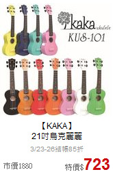 【KAKA】<br>
21吋烏克麗麗