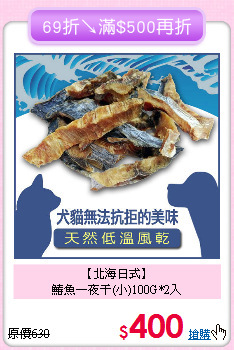 【北海日式】<br>
鰆魚一夜干(小)100G*2入