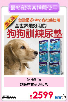 哈比狗狗<br>
訓練尿布墊1箱6包