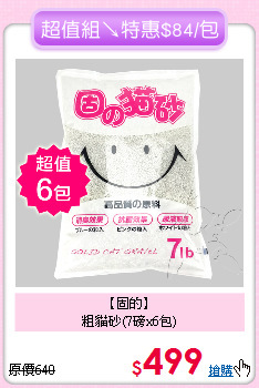 【固的】<br>
粗貓砂(7磅x6包)