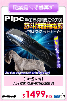 【PiPe煙斗牌】<br>
八段式西德陶瓷刀頭電剪組