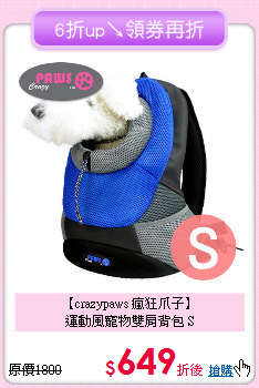 【crazypaws 瘋狂爪子】<br>
運動風寵物雙肩背包 S