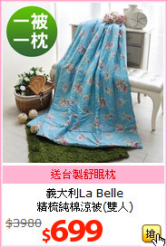 義大利La Belle <br>
精梳純棉涼被(雙人)