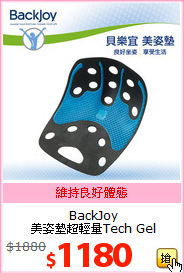 BackJoy <br>
美姿墊超輕量Tech Gel