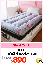 契斯特<BR>
精細純棉日式床墊-8cm