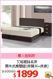 艾格妮絲名床<BR>
兩件式房間組(床頭片+床底)