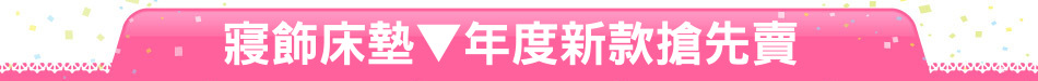 寢飾床墊▼年度新款搶先賣