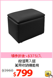 超值兩入組<br>萬用收納機能椅