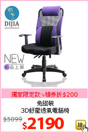 免組裝<br>
3D舒壓透氣電腦椅