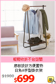 底板設計方便置物<br>
日系A字型掛衣架