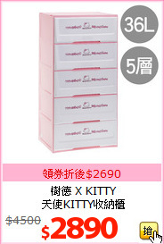 樹德 X KITTY<br>
天使KITTY收納櫃