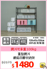重型網片<br>
鍍鉻四層收納架