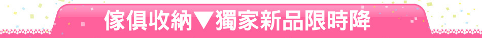 傢俱收納▼獨家新品限時降